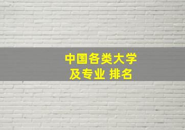 中国各类大学 及专业 排名